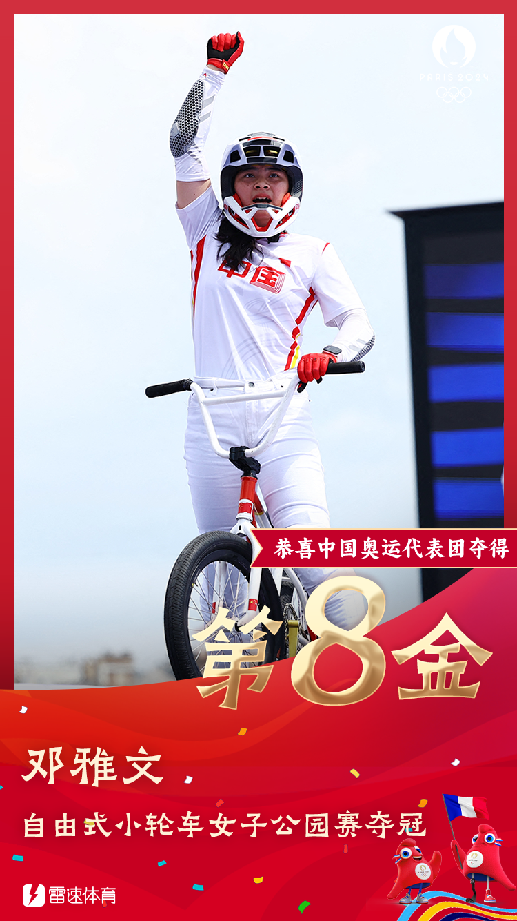 🥇雷速奥运海报:邓雅文摘得自由式小轮车女子公园赛金牌